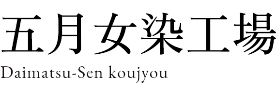 五月女染工場